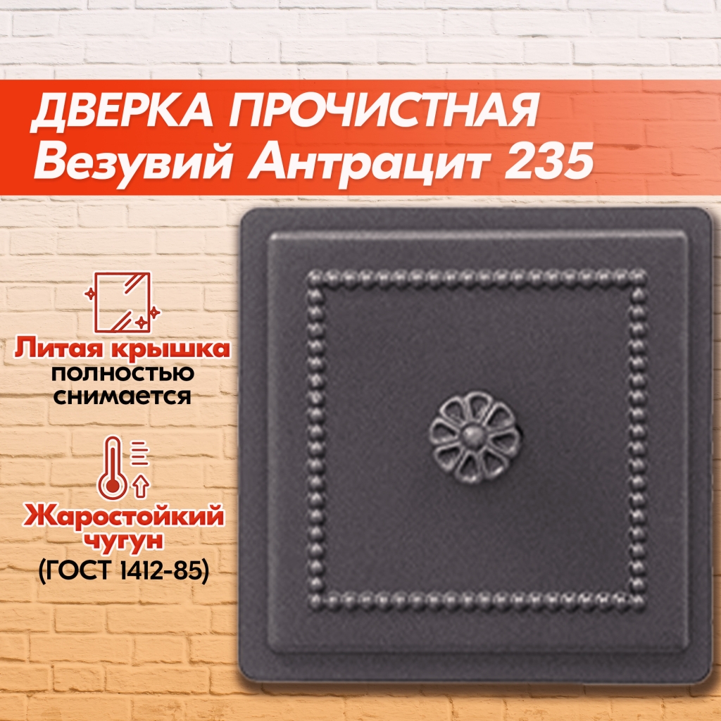 Дверка прочистная Везувий 235 (Антрацит) купить в Миассе, каталог и цены