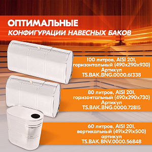 Бак навесной  80л, 201-0.8 мм горизонтальный